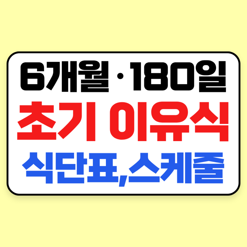 6개월·180일 아기 초기 이유식 식단표 및 스케줄｜채소·소고기 양과 먹이는 순서