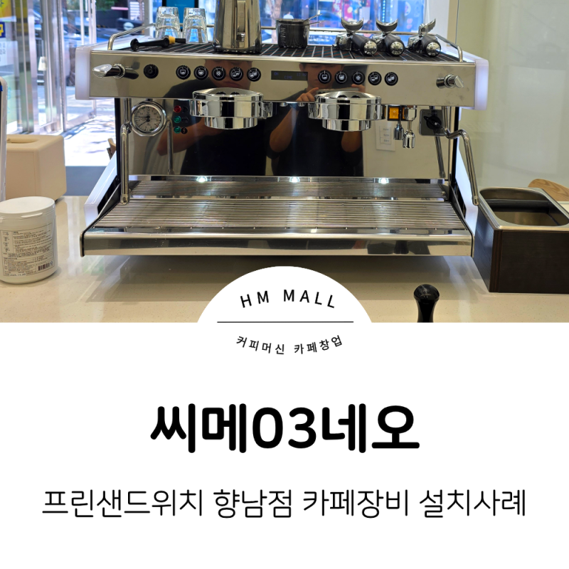 씨메03네오커피머신 진성자동온수기 아이스트로제빙기50kg 안핌루나자동그라인더 프린샌드....