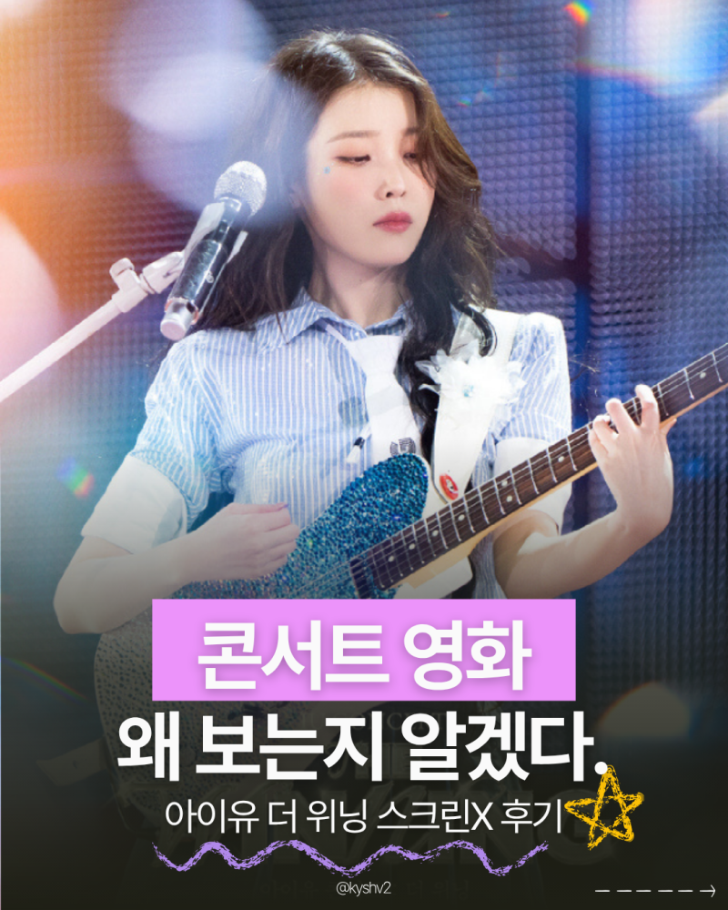 아이유 "더 위닝" 재개봉 스크린X 후기 ㅣ 콘서트 영화 왜 보는지 알겠다
