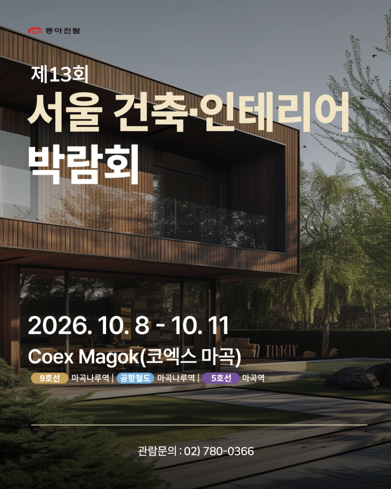 코엑스마곡ㅣ동아전람 서울건축인테리어박람회 방문 전 체크리스트✔️