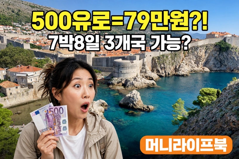 환율계산기 500유로=79만원 지중해 3개국 7박8일 하루 71유로 가성비루트