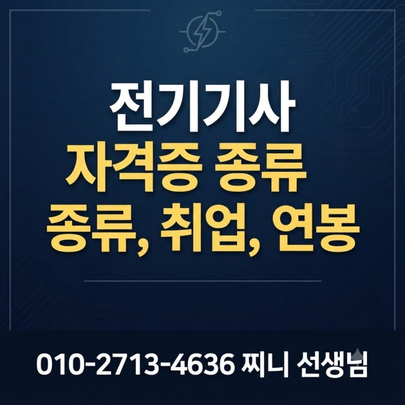 전기기사 자격증 종류, 취업, 연봉까지 완벽 전망:비전공자도 학점은행제로 응시자격 갖추는....