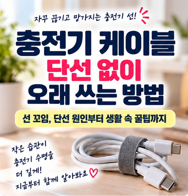 충전기 케이블 자꾸 단선되는 이유는? / 선 꼬임 막고 오래 쓰는 보관법