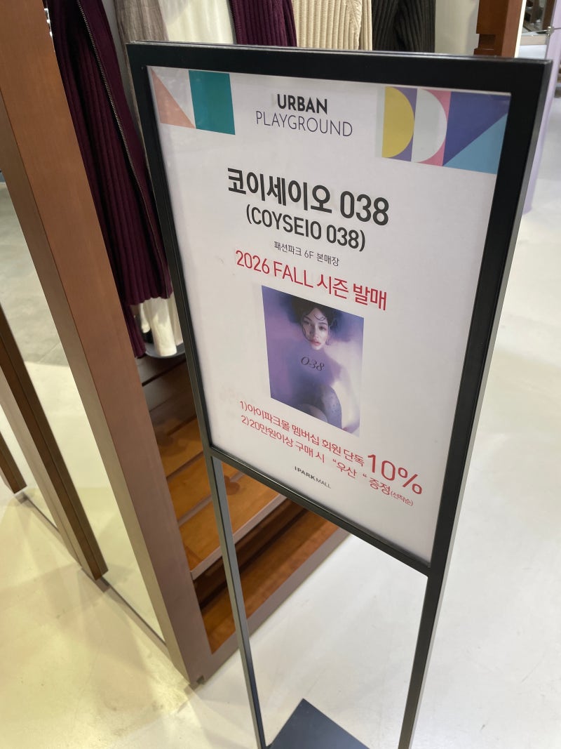코이세이오038 fall 용산 아이파크몰 할인, 피팅 구매 후기 coyseio038