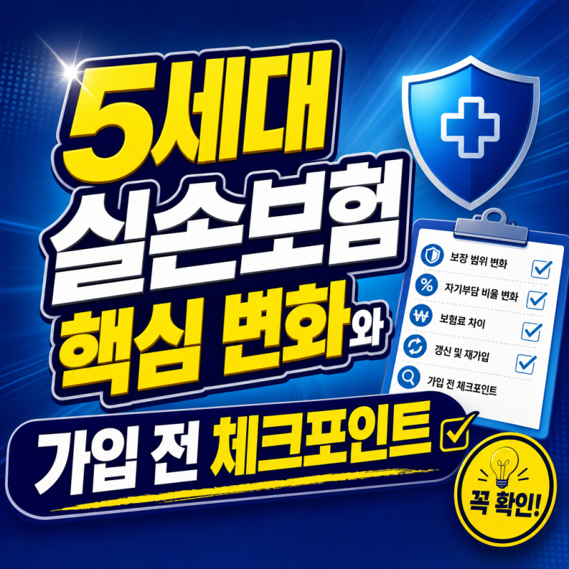 5세대 실손보험 핵심 변화와 가입 전 체크포인트
