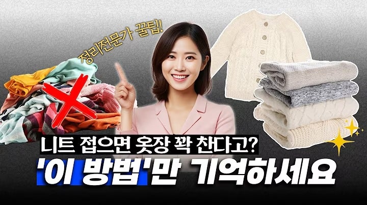 니트 접는 법 총정리: 가을맞이 니트 정리, 종류별로 다르게 접어야 오래갑니다