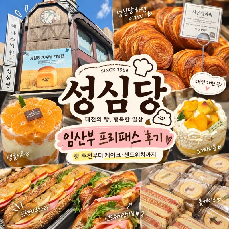 [대전] 성심당 본점 임산부 프리패스 후기｜9월 평일 웨이팅부터 할인·케익부띠끄까지