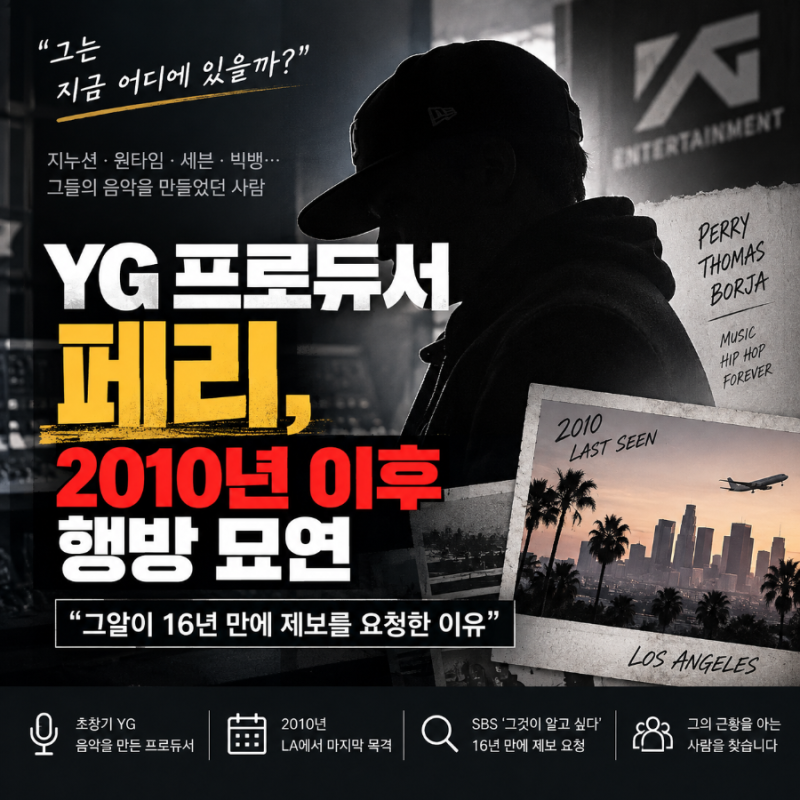 YG 프로듀서 페리, 2010년 LA 이후 행방 묘연…‘그알’이 16년 만에 제보 요청한 이유