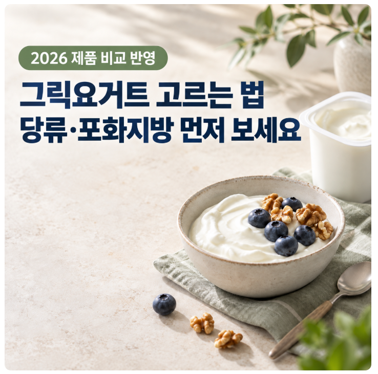 그릭요거트 고르는 법, 플레인·무가당도 당류와 포화지방 확인하세요