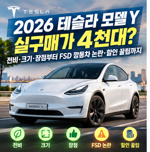 테슬라 모델 Y 2026 실구매가 4천대? 전비 크기 장점부터 FSD 깡통차 논란·할인 꿀팁까지