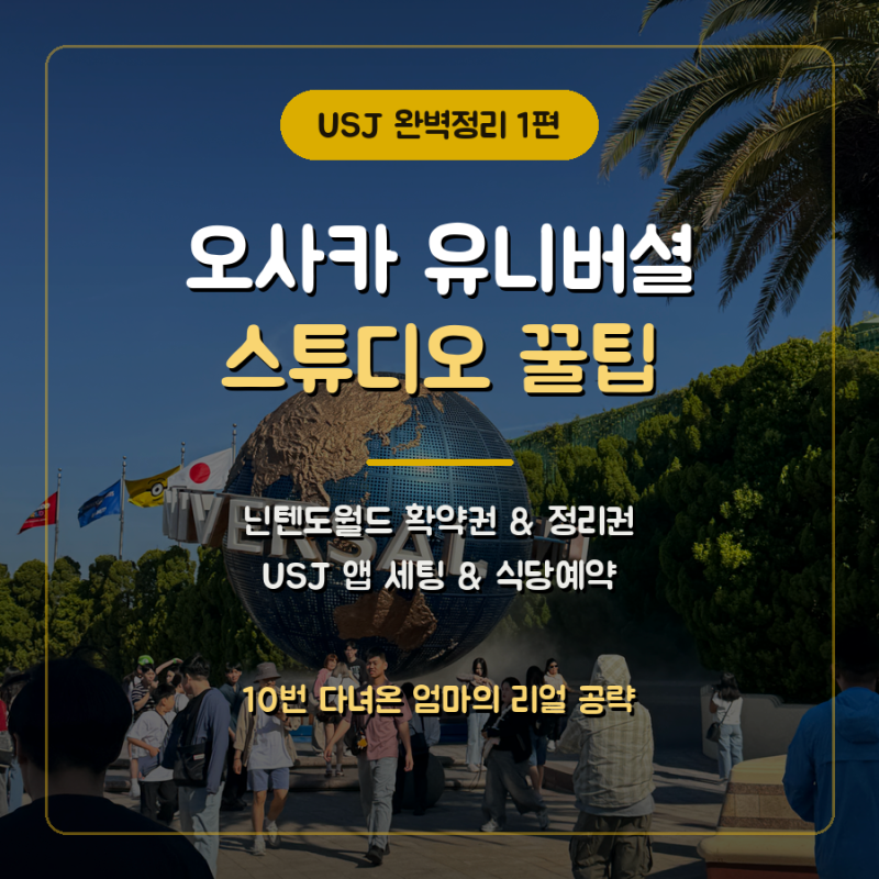 [오사카 USJ]10번은 다녀온 오사카 유니버셜 스튜디오 닌텐도월드 꿀팁 완벽 총정리