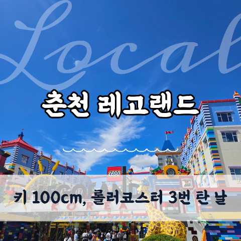 춘천 레고랜드 4세 후기｜키 100cm 넘더니 롤러코스터를 3번 탔어요