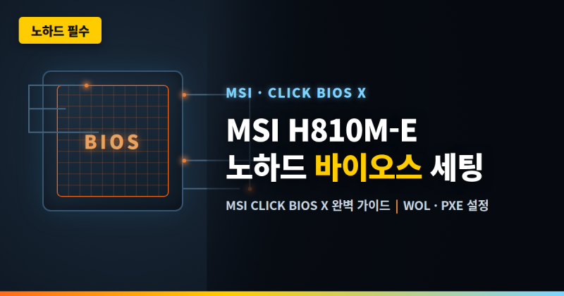 MSI PRO H810M-E 메인보드 노하드(Diskless) 바이오스(BIOS) 최적화 세팅 가이드