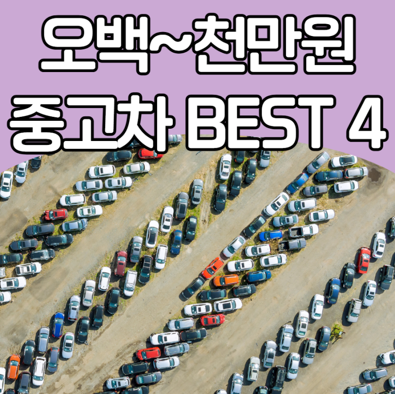 500만~1,000만 원대 현실적인 중고 첫차, 예산대별 첫차 추천 BEST 4 (아반떼 AD vs K3 vs 레이 vs 스....