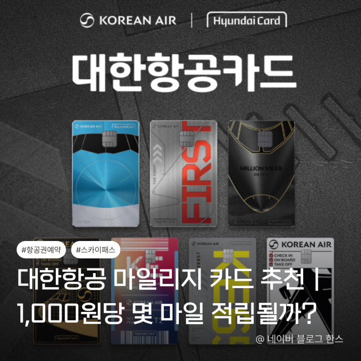 <b>대한항공</b> 마일리지 카드 추천｜1,000원당 몇 마일 적립될까?