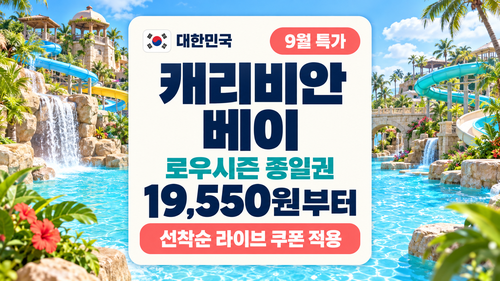 캐리비안베이 할인 19,550원부터 9월 미들·로우시즌 특가