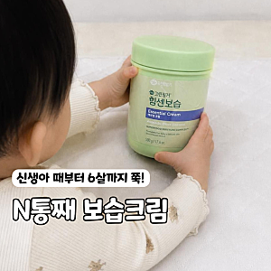 그린핑거 힘센보습 크림, 신생아 때부터 6살까지 N통째 쓴 후기