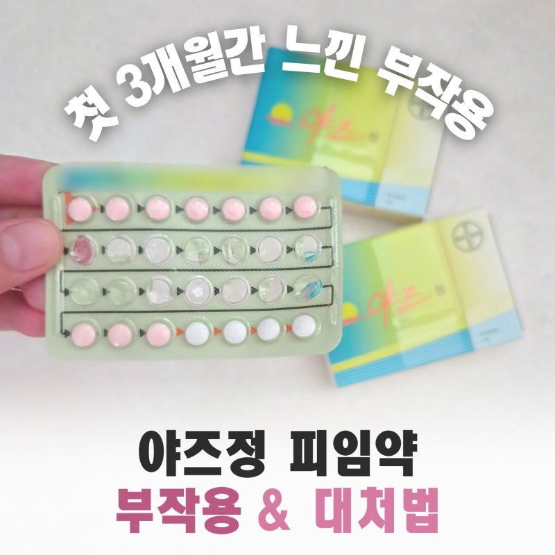 야즈정 피임약 첫 3개월 부작용 어지러움 울렁거림 장꼬임?