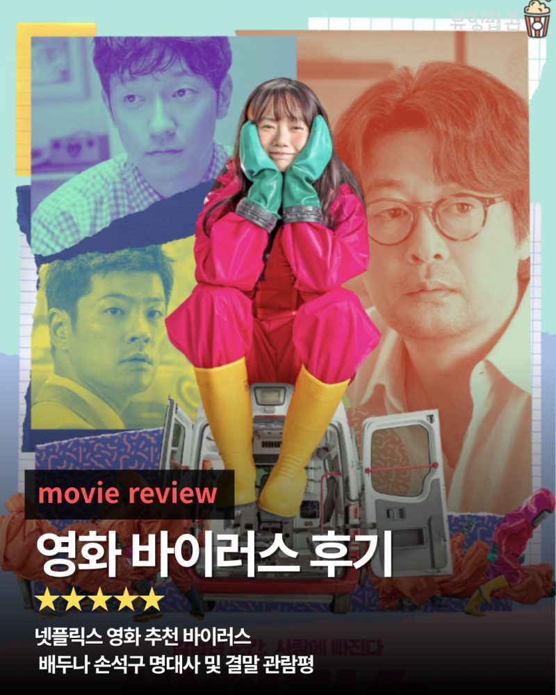 넷플릭스 영화 추천 바이러스 배두나 손석구 명대사 및 결말 관람평