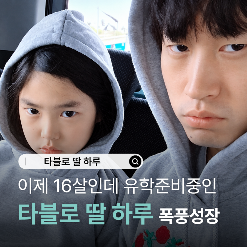 타블로 딸 하루 SAT AP 준비하더니 영어 실력까지 아빠가 놀랄 정도네요