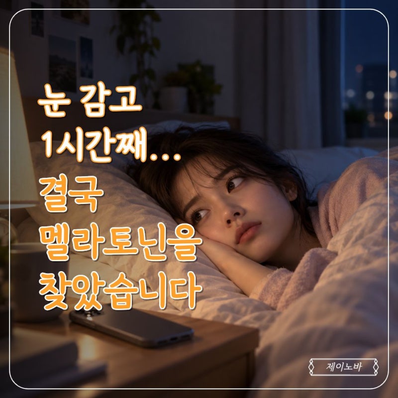 밤마다 뒤척이던 제가 락티브 멜라토닌을 먹어봤습니다. 잠드는 시간이 달라졌어요.