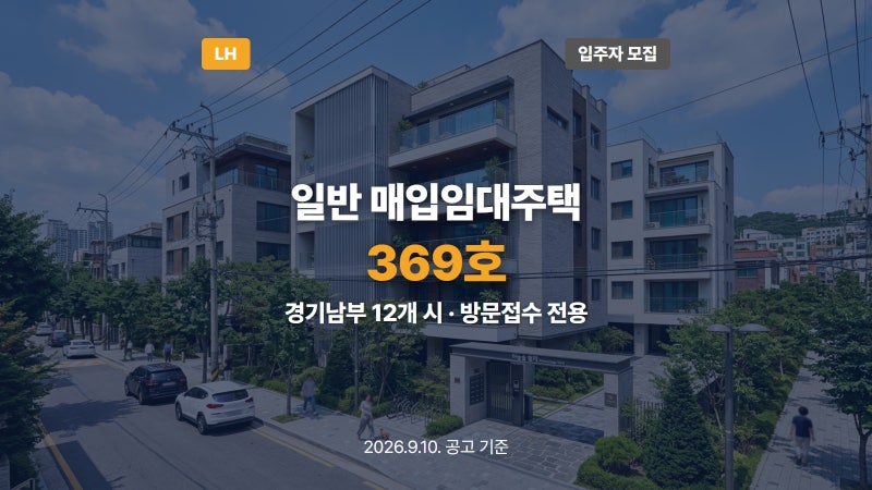 경기남부 일반 매입임대주택 369호 입주자모집공고