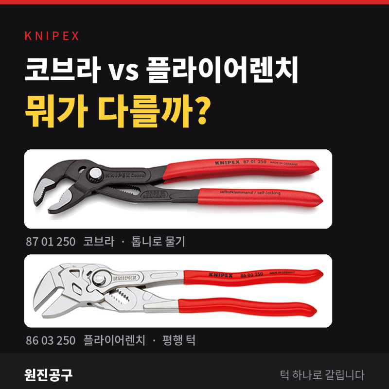 크니펙스 코브라 vs 플라이어렌치 차이, 턱 하나로 갈립니다