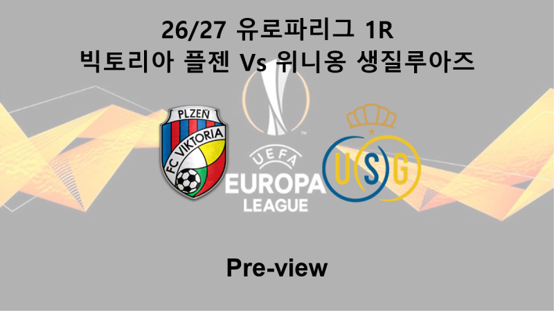[유로파리그] 26/27 1R 빅토리아 플젠 : 위니옹 생질루아즈 프리뷰