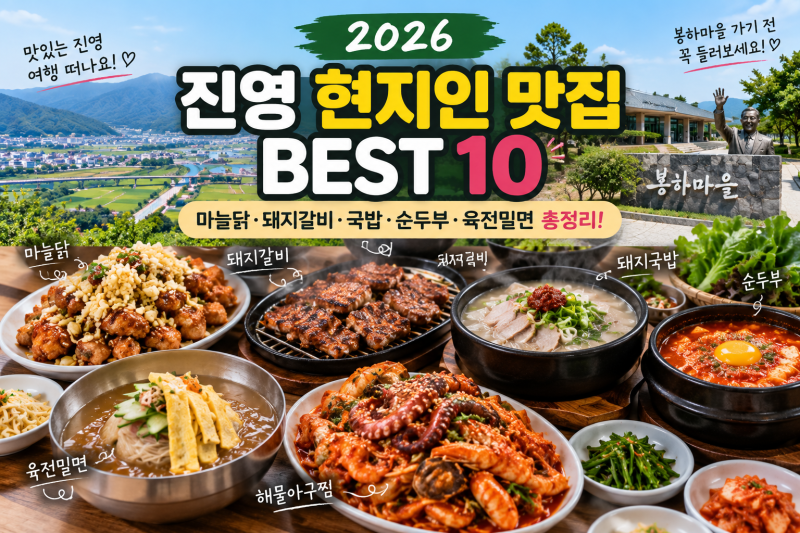 후기 좋은 진영 현지인 맛집 추천 BEST 10, 마늘닭·돼지갈비·국밥·순두부·육전밀면 총정리