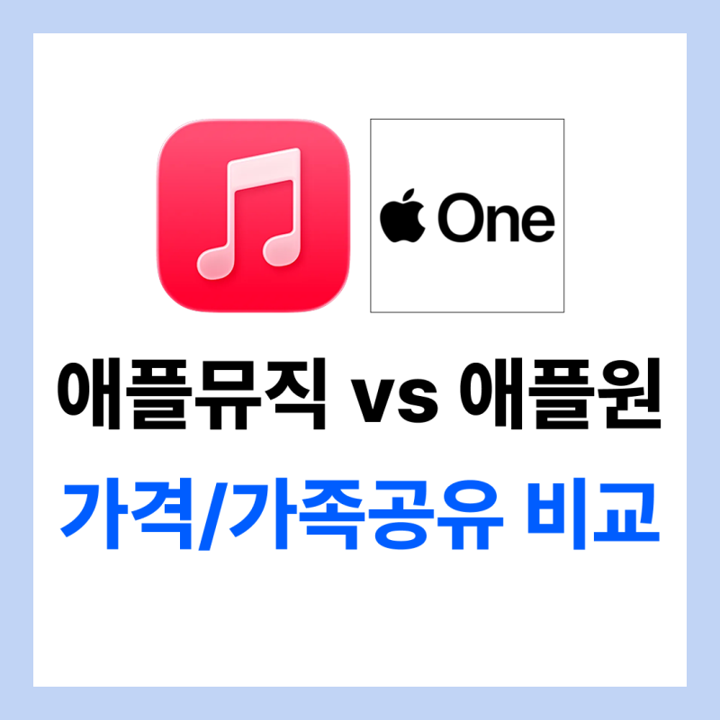 [애플 구독] 애플뮤직 vs Apple One 차이｜월 1천원 더 내고 애플원이 이득일까? 가족공유 가격 ....