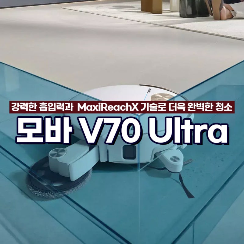 모바V70 울트라 꼼꼼한 구석 청소 및 최대 9cm 문턱을 넘는 MOVA 로봇 청소기 스펙, 크기 등