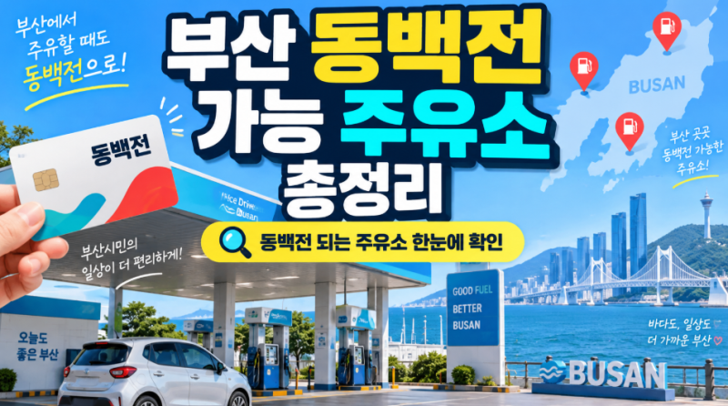 부산 동백전 되는 주유소, 휘발유 체감가 1,545원? 캐시백 가능한 61곳 정리