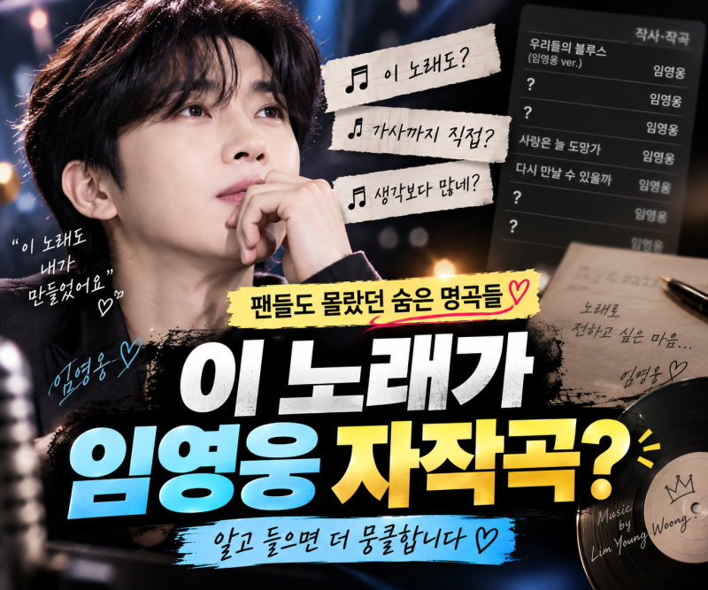 “이 노래도 직접 만들었다고?” 임영웅 자작곡 TOP 10, 알고 들으면 더 특별한 이유