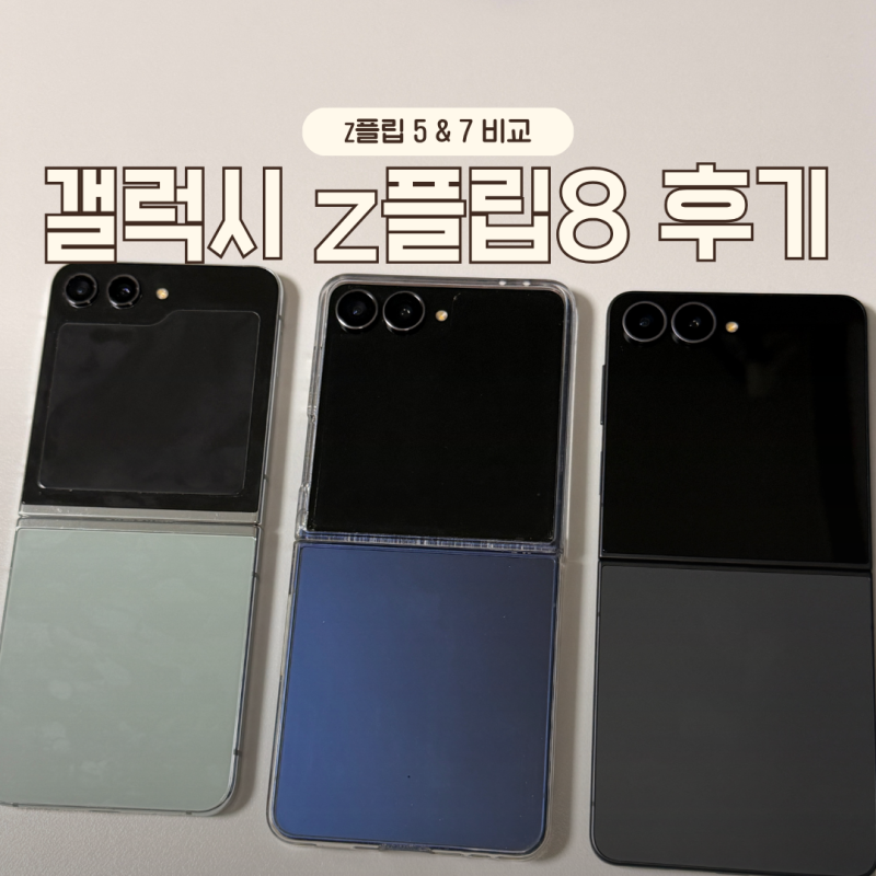 갤럭시 Z플립8 후기 자급제 가격 플립 5 7 비교 달라진 점