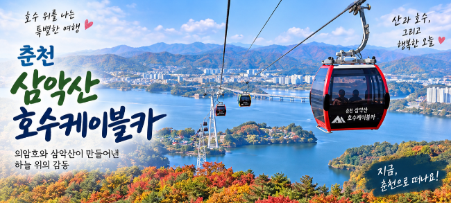 춘천 삼악산 호수케이블카, 의암호 위를 날아 만나는 춘천 절경