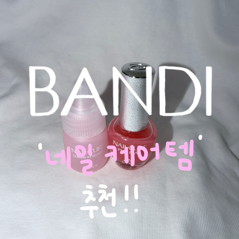 반디 핑크다이아 | 반디 네일큐어 핑크다이아 세범리무버 | 네일케어템 추천 | 네일영양제란?....