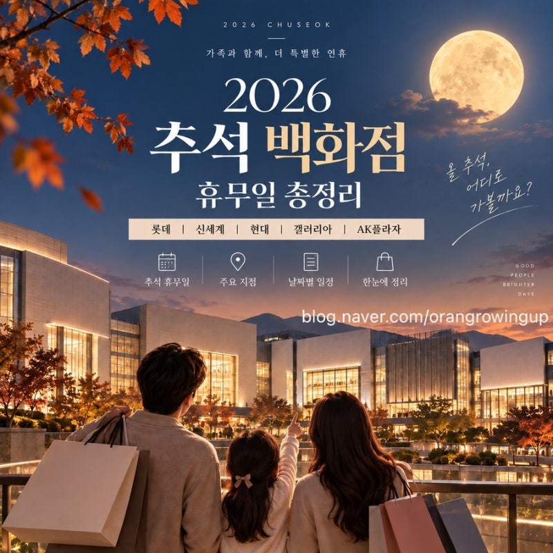 2026 추석 백화점 휴무일 총정리 :: 롯데·신세계·현대·갤러리아·AK플라자 주요 지점 추석 당....
