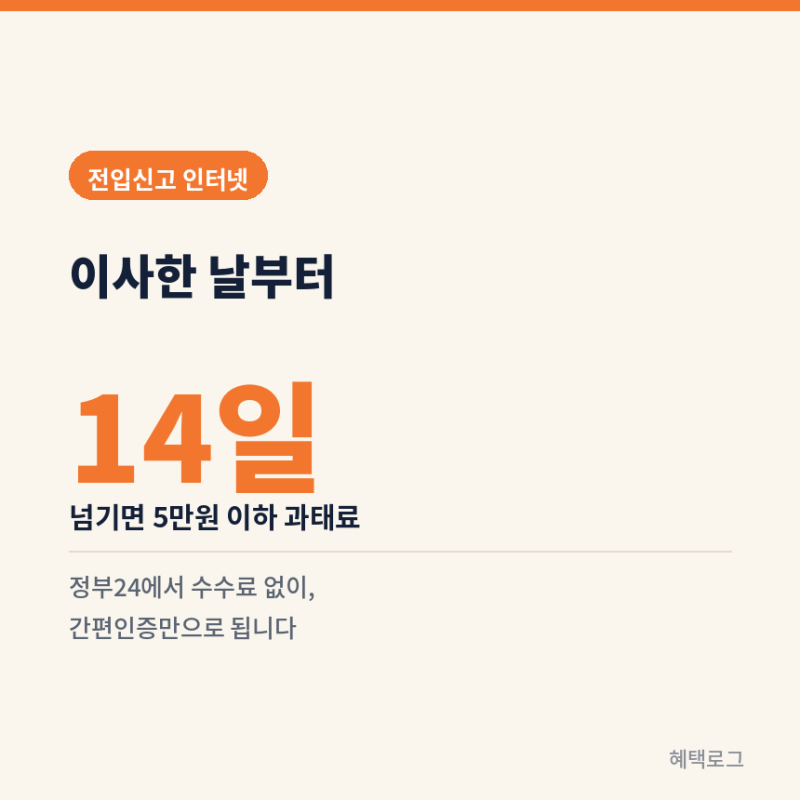 전입신고 인터넷 신청, 기간 14일 넘기면 과태료