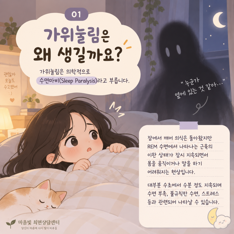 가위눌림도 빙의 증상일까? 가위눌림과 빙의의 차이
