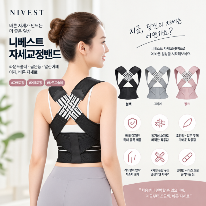 어깨가 자꾸 앞으로 말리는 분에게. 니베스트 자세교정밴드 직접 살펴본 후기