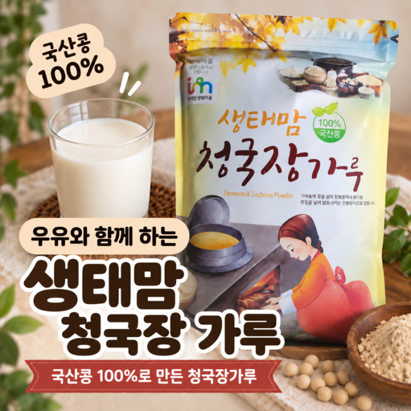 청국장가루 추천 | 생태마을 생태맘 청국장가루 후기
