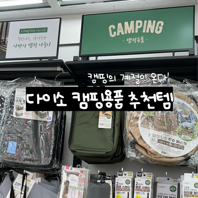 캠핑용품 준비할땐 다이소로(캠린이 추천템 총정리)