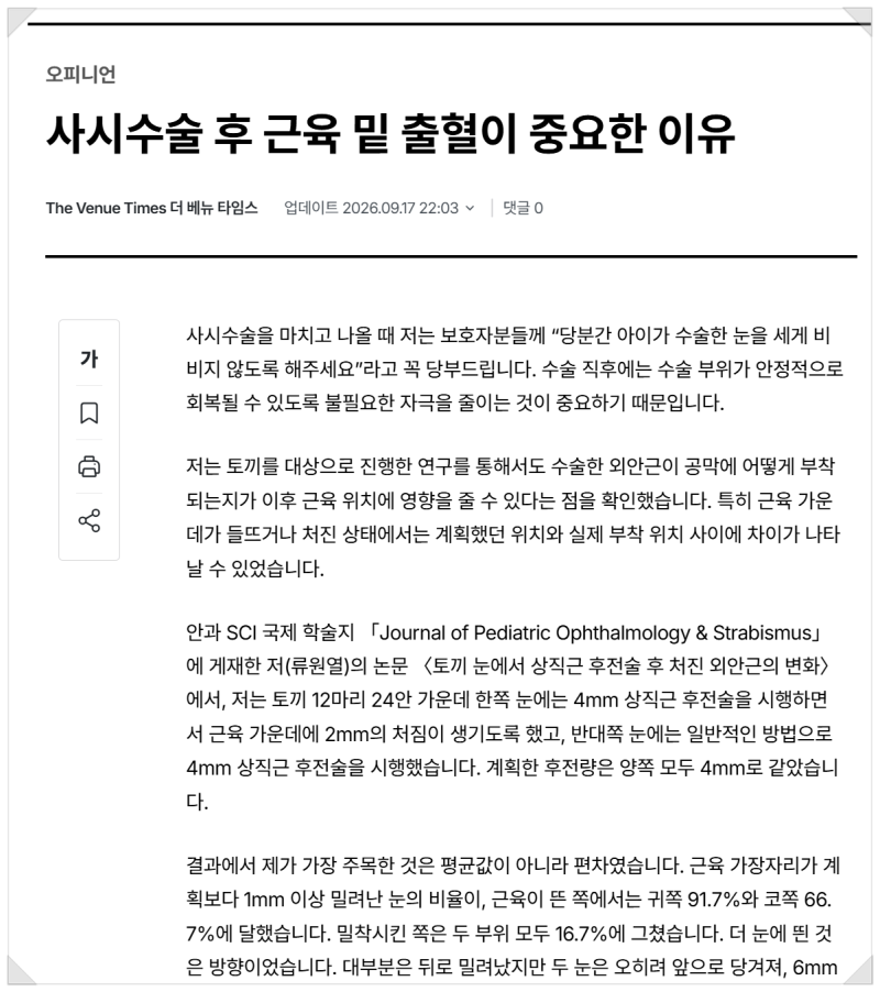 사시수술 후 근육 밑에 고이는 피가 회복 과정에 영향을 줄 수 있는 이유