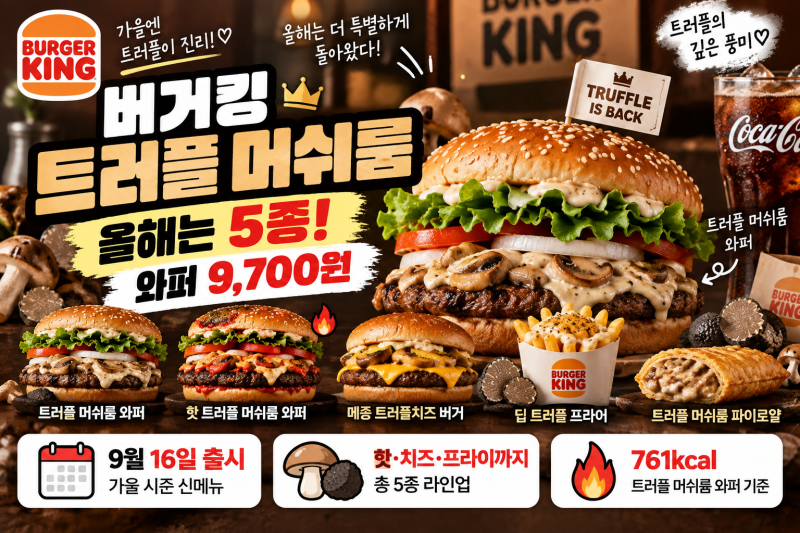 버거킹 트러플 머쉬룸 2026 총정리｜가격·칼로리·신메뉴 5종·뭐 먹을까