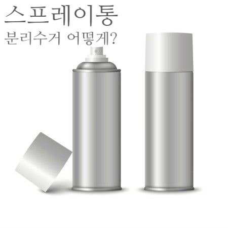 에프킬라통 스프레이통 부탄가스 분리수거 방법 캔?고철?