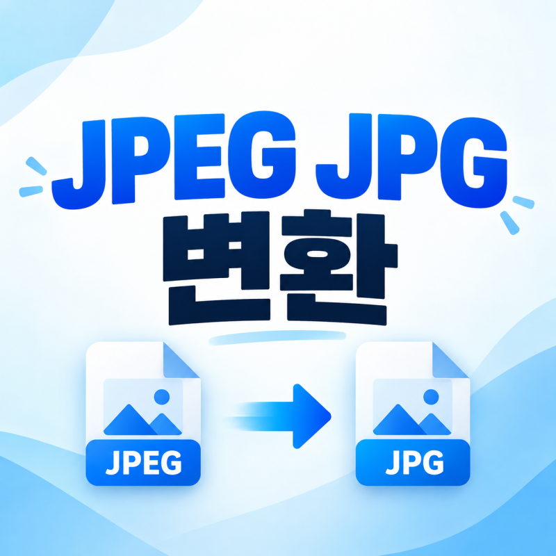 JPEG JPG 변환 꼭 해야 할까? 확장자 바꾸는 방법과 업로드 오류 해결