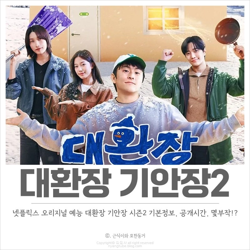 대환장 기안장 시즌2 기본정보, 공개시간, 몇부작 돌아온 기안장2 겨울 민박 도전