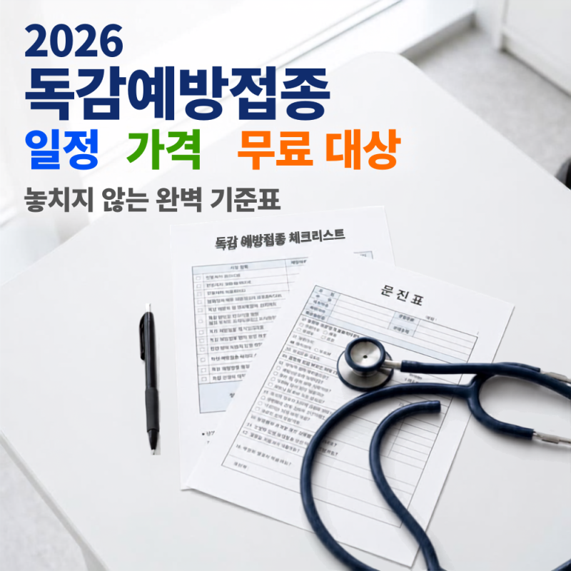 2026 독감예방접종 일정 가격 무료 대상 놓치지 않는 완벽 기준표