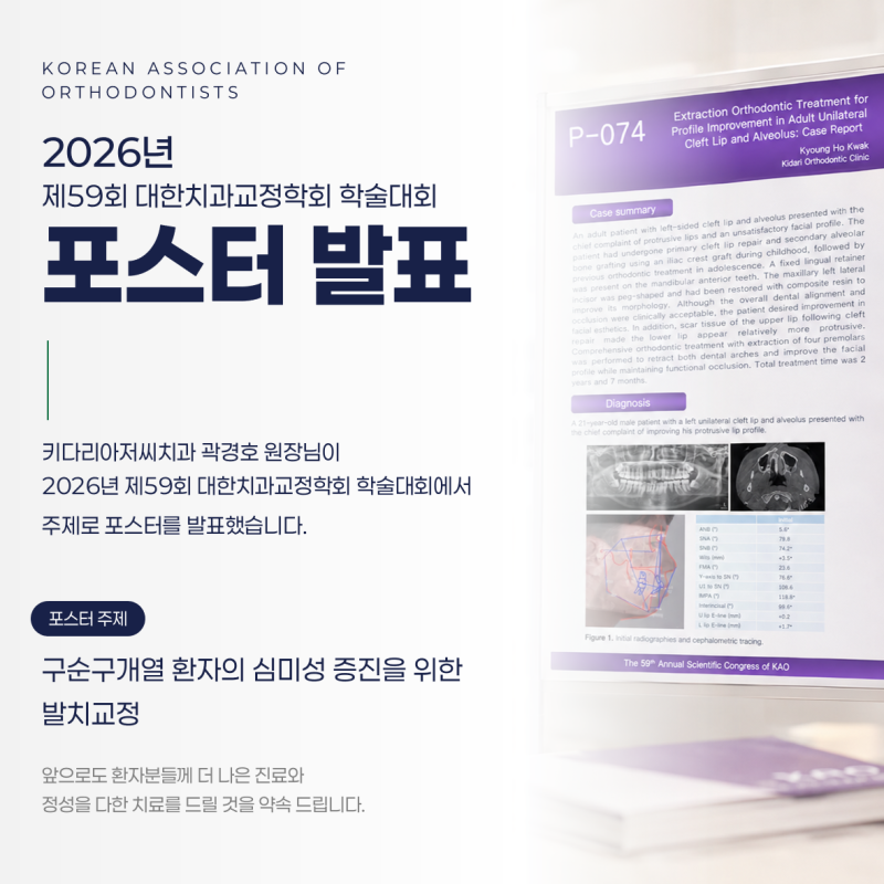 연산동 키다리아저씨치과 2026년 제59회 대한치과교정학회 학술대회 포스터 발표