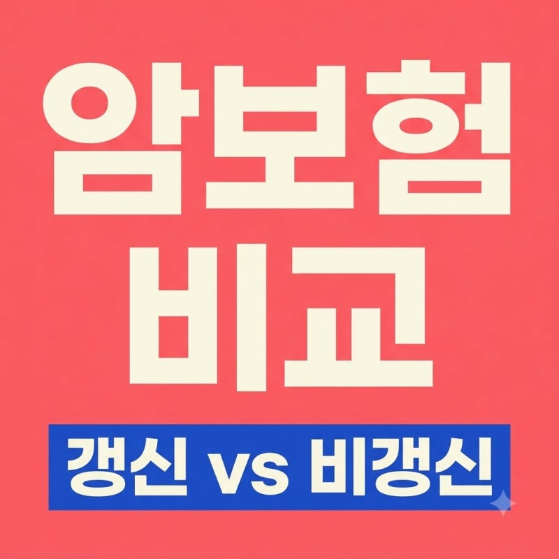 암보험 갱신형 비갱신형 비교( 3가지 기준과 나에게 맞는 선택법)